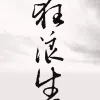狂浪生 歌词 - 一棵小葱 / 李宗南