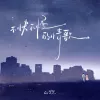 不快不慢的情歌 歌词 - Lil笑笑