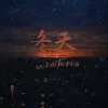 冬天 歌词 - 你的派/小眼鑫 (为你封了我的麦克)