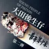  大田后生仔 歌词 - 杨辰/林啟得/陈志朋/姚琛