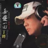 爱情惹的祸 歌词 - 姜玉阳/丁咚