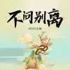 不问别离 歌词 - SING女团