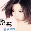 眼泪不值钱 歌词 - 慕容晓晓