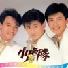 爱 歌词 - 小虎队