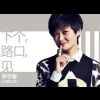 下个，路口，见 歌词 - 李宇春