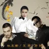 虎啸龙吟 歌词 - 杜奕衡 / 王蓉 / 老猫 电视剧《虎啸龙吟》推广曲