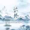 沈园外 歌词 - 露丝