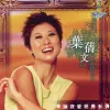 潇洒走一回 歌词 - 叶蒨文 电影《京城四少》主题曲