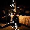 是但求其爱 歌词 -  陈奕迅