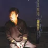星星点灯 歌词 - 郑智化