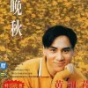 晚秋 歌词 - 黄凯芹 粤语