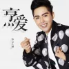 烹爱 歌词 - 孙子涵 电视剧《花间提壶方大厨》片头曲
