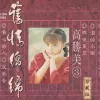 春风吻上我的脸 歌词 - 高胜美/黄莺莺