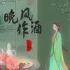 晚风作酒 歌词 - 三楠