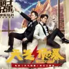 天气预爆 歌词 - 筷子兄弟 电影《天气预爆》同名主题曲