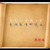 光阴就像那流水 歌词 - 农村娃