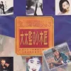 爱于错误年代 歌词 - 李丽珍 粤语