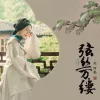 弦丝万缕 歌词 - 刘珂矣 / 国风音乐联盟