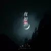 夜如酒 歌词 - 阿冗