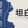 坦白 歌词 - 大壮
