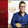 岁月 歌词 - 李春波