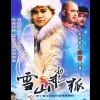 雪中情 歌词 - 杨庆煌