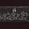 野草 歌词 - 椿乐队