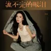  流不完的眼泪 歌词 - 任夏/黄静美