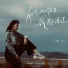在你的时光里我都活过  歌词 - 牟凡