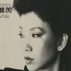 请跟我来 歌词 - 苏芮 / 虞戡平 电影"搭错车"歌曲