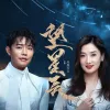 望星辰  歌词 - 凤凰传奇  《新倩女幽魂》十周年纪念曲