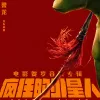 疯狂的外星人 歌词 - 二手玫瑰 电影《疯狂的外星人》同名主题曲
