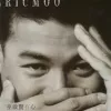只因你伤心 歌词 - 巫启贤 电影《慈云山十三太保》插曲