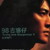 古古惑惑 歌词 - 郑伊健