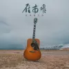 雁南飞 歌词 - 爱乐团王超