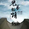 兄弟的情 歌词 - 宋晓峰