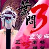 叶问 歌词 - 王蓉 / 老猫 / 杨宗南 电影《叶问3》宣传曲
