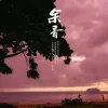 余香 歌词 - 张小九