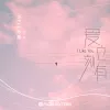 爱立刻有 歌词 - Bell玲惠 ชอบเธออะ (I Like You)女生版