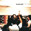 夜方长 歌词 - 苏永康 / 陈洁仪 电影《玻璃樽》主题曲