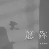 愿你 歌词 - 黄静美