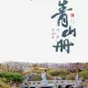 青山册 歌词 - 刘珂矣 / 刘凯