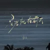 星光就在前方 歌词 - 抠抠