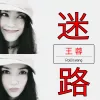 迷路 歌词 - 王蓉