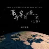 某年某月的某一天 歌词 - MO某某