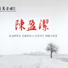 海海人生 歌词 - 陈盈洁