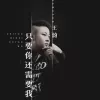 只要你还需要我 歌词 - 王韵