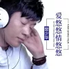 爱悠悠情悠悠 歌词 - 樊少华