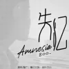 失忆 歌词 - 吕口口