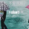 不爱就算了 歌词 - 赵源龙